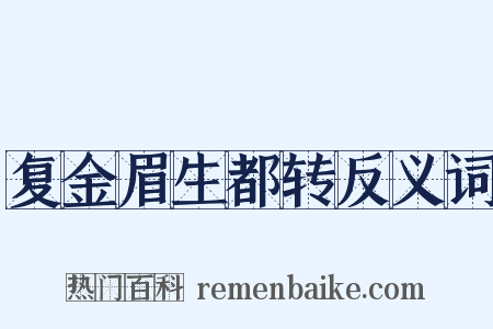 复金眉生都转反义词是什么意思的图片